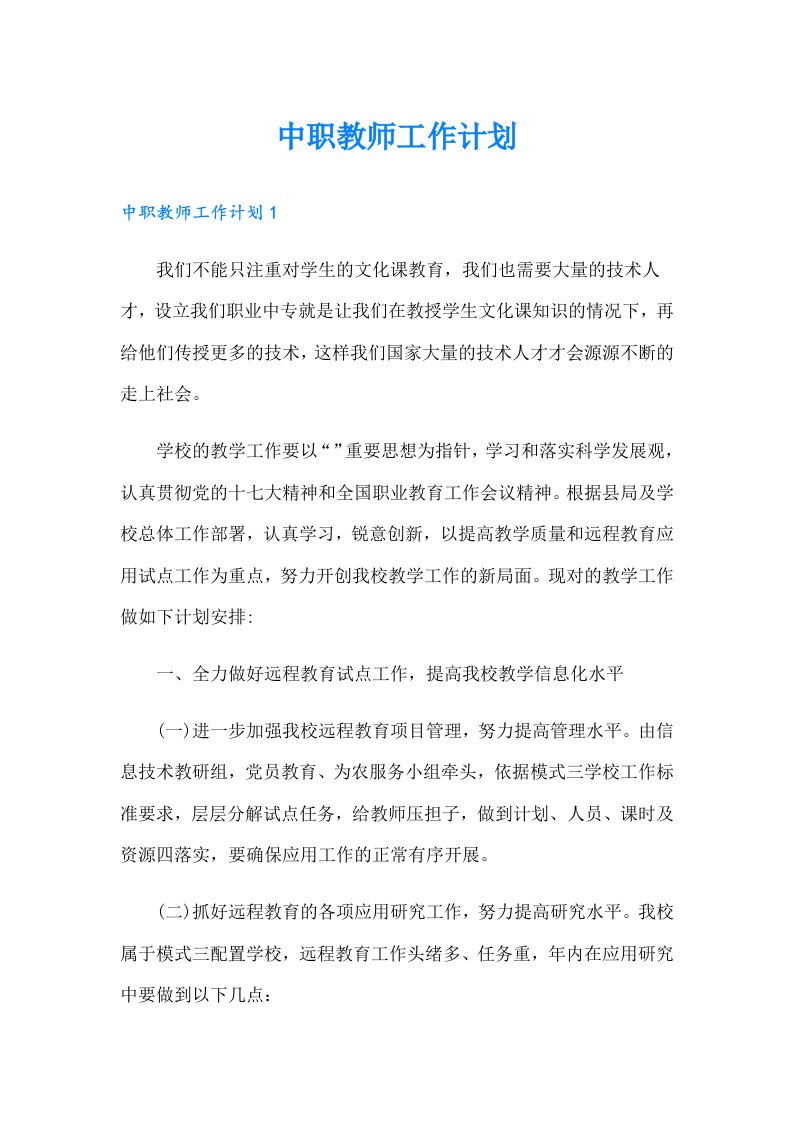 中职教师工作计划（精选）