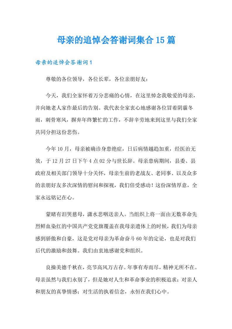 母亲的追悼会答谢词集合15篇