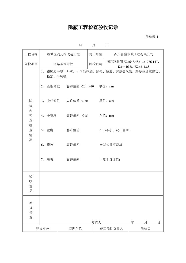 隐蔽关键工程检查验收记录土路基