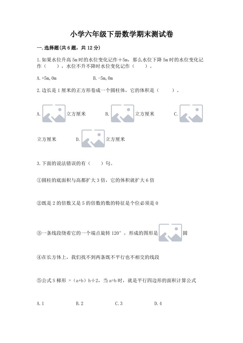 小学六年级下册数学期末测试卷【精华版】