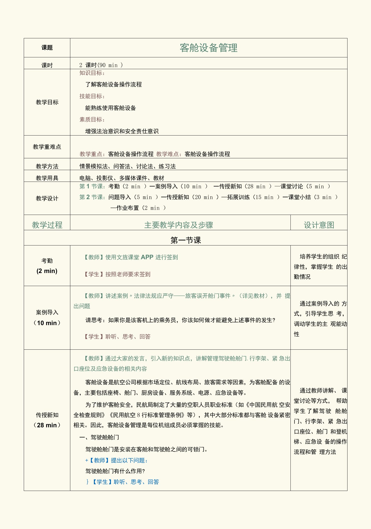 《客舱安全管理与应急处置》教案