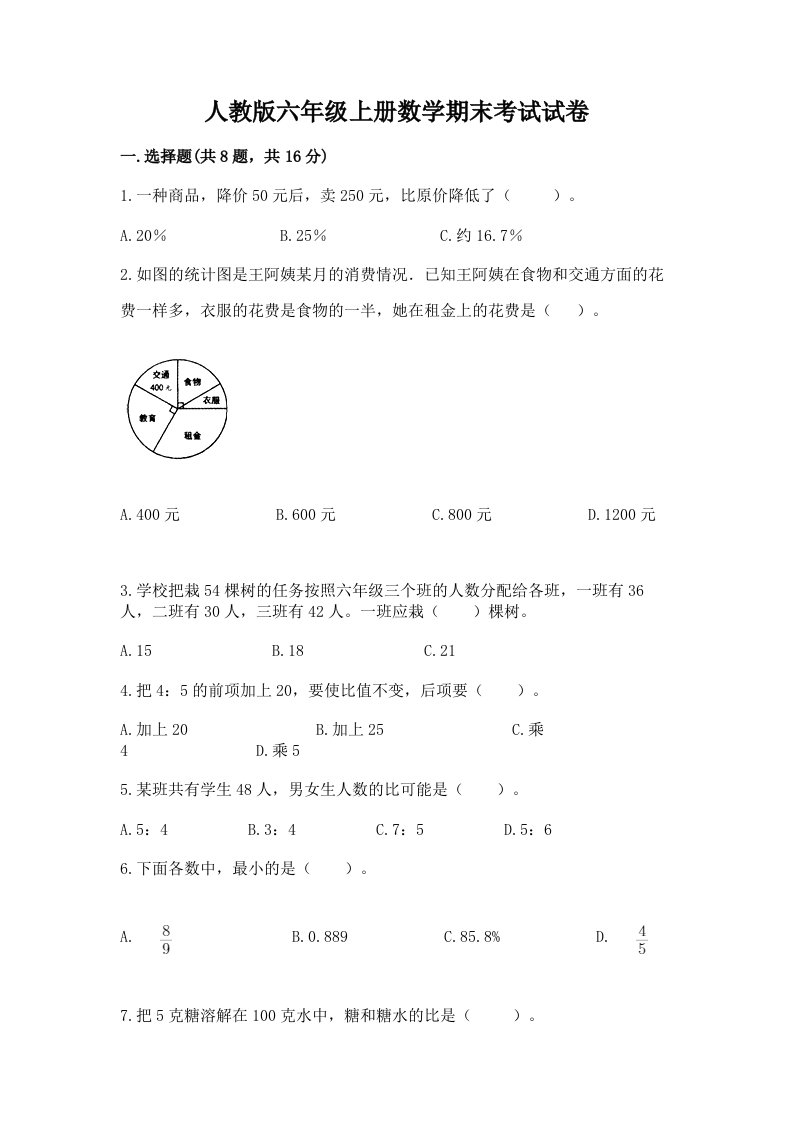 人教版六年级上册数学期末考试试卷及答案（真题汇编）