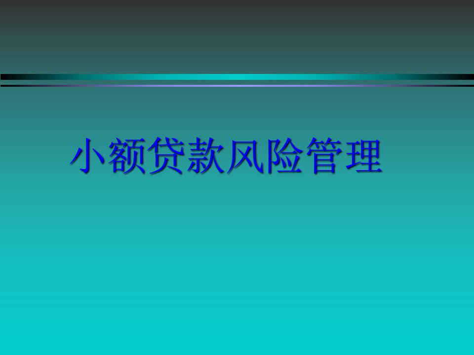 风险管理操作实务