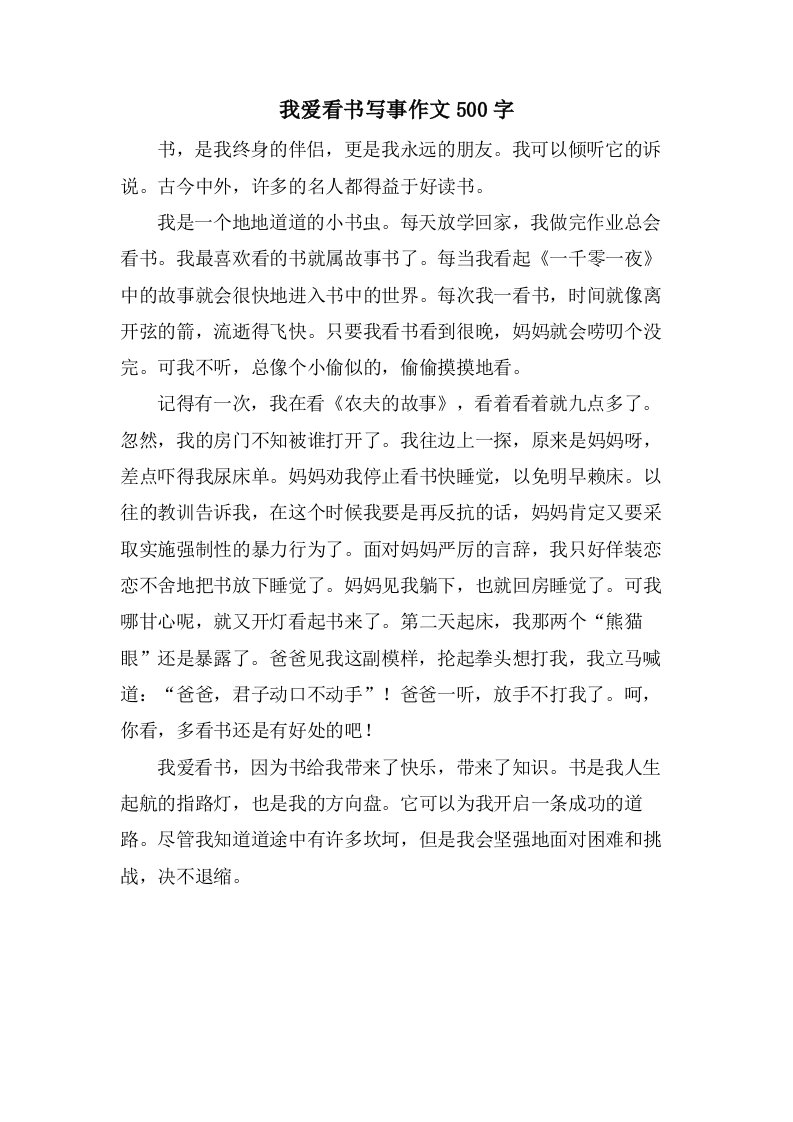 我爱看书写事作文500字