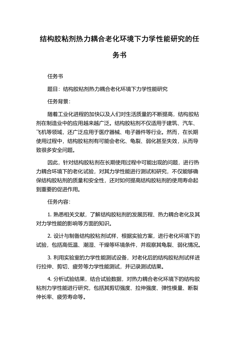 结构胶粘剂热力耦合老化环境下力学性能研究的任务书