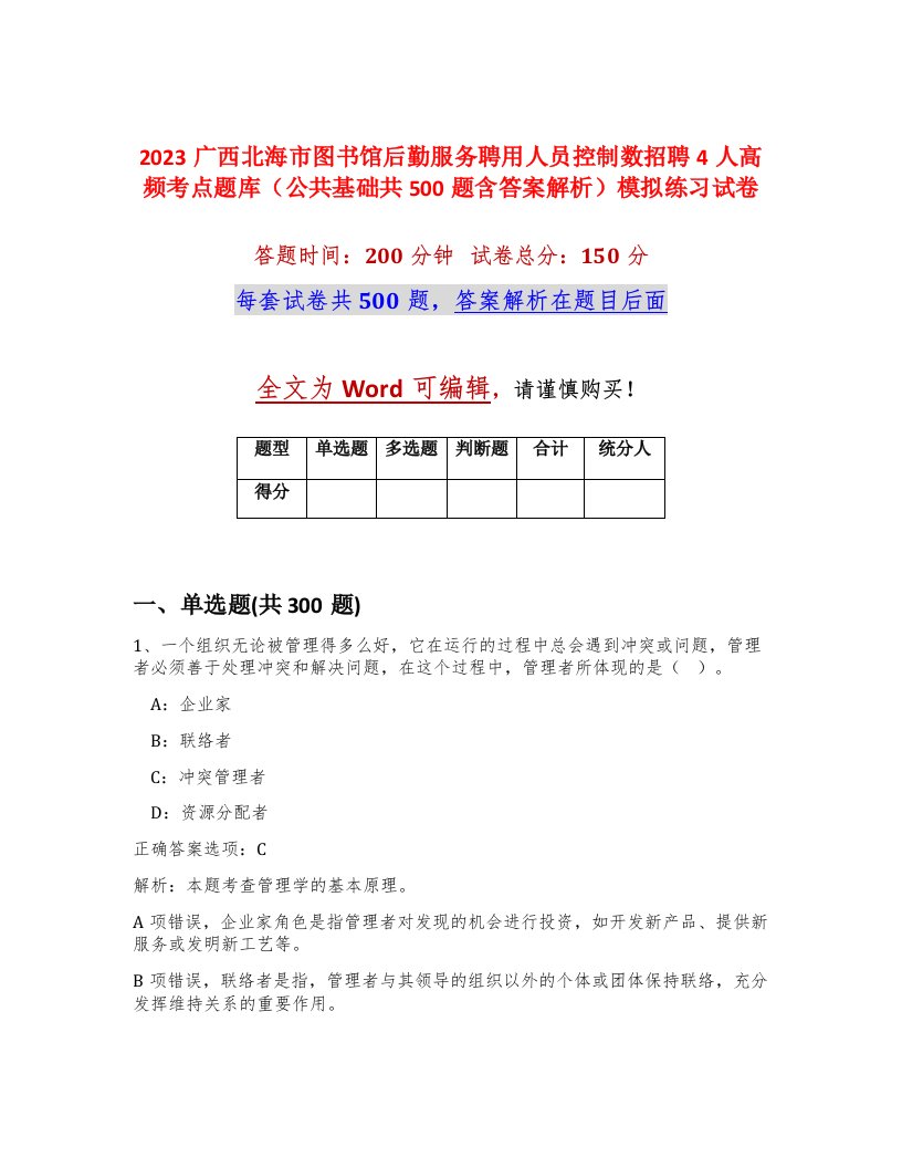 2023广西北海市图书馆后勤服务聘用人员控制数招聘4人高频考点题库公共基础共500题含答案解析模拟练习试卷