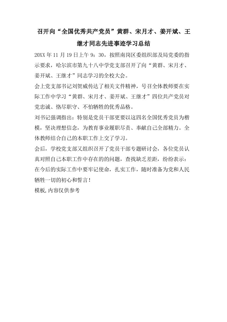 召开向“全国优秀共产党员”黄群、宋月才、姜开斌、王继才同志先进事迹学习总结