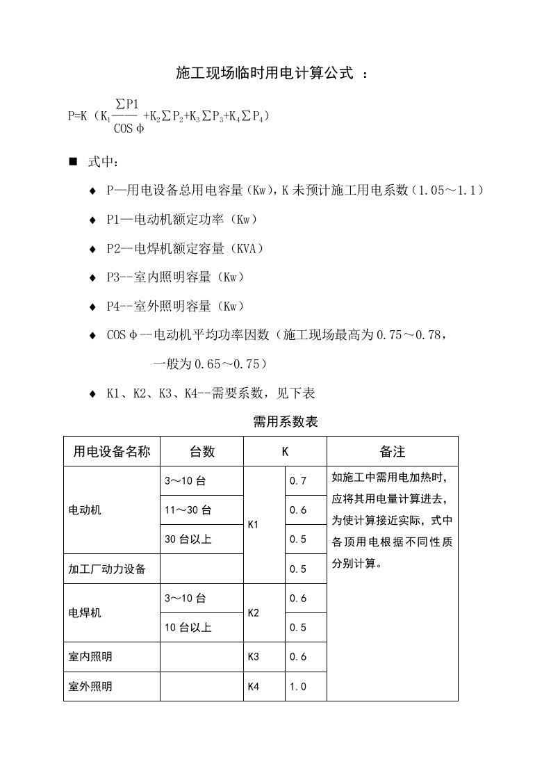 施工现场临时用电计算公式