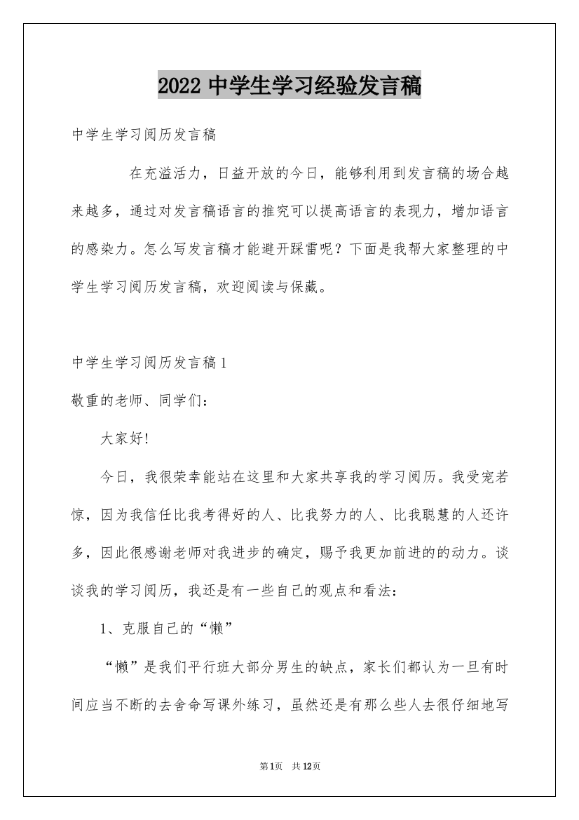 2022中学生学习经验发言稿