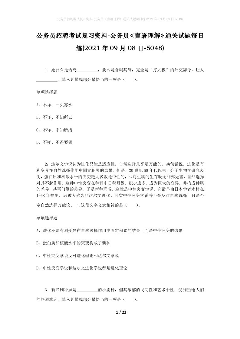 公务员招聘考试复习资料-公务员言语理解通关试题每日练2021年09月08日-5048