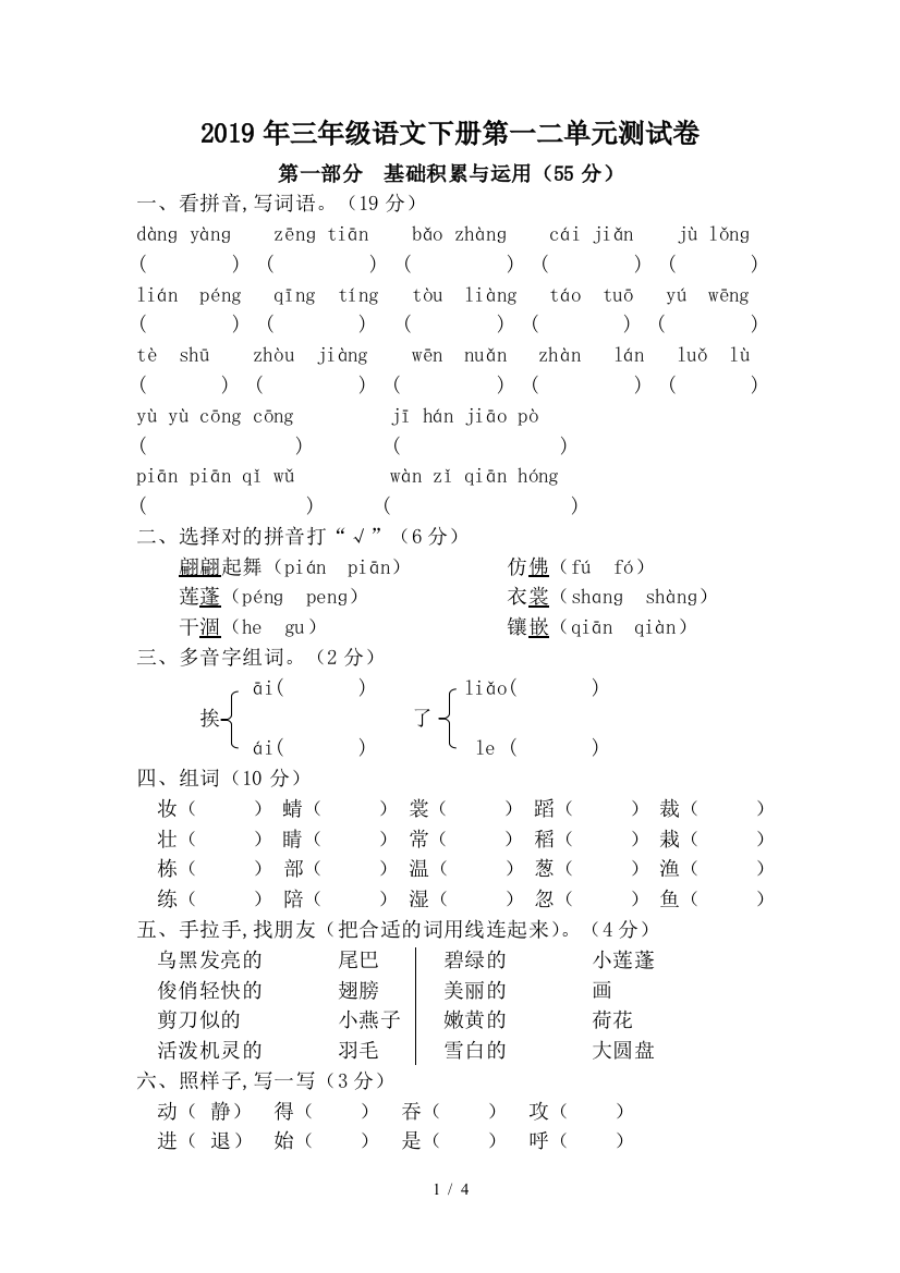 2019年三年级语文下册第一二单元测试卷