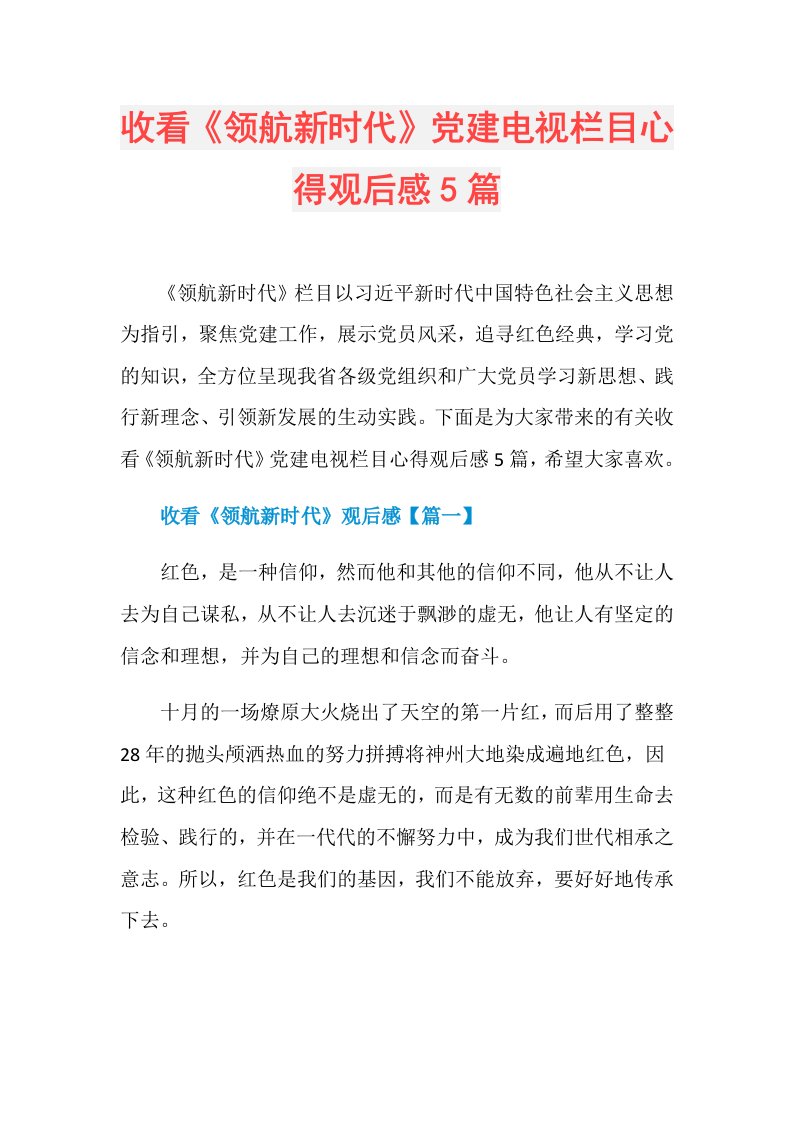 收看《领航新时代》党建电视栏目心得观后感5篇