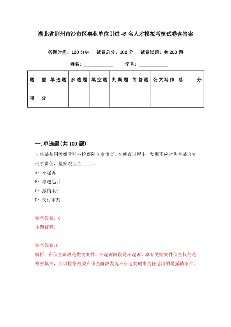 湖北省荆州市沙市区事业单位引进45名人才模拟考核试卷含答案1