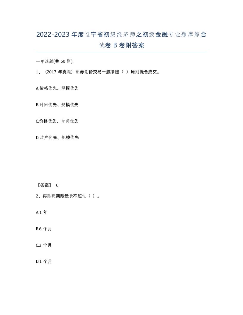 2022-2023年度辽宁省初级经济师之初级金融专业题库综合试卷B卷附答案