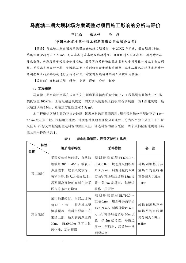 项目管理-马鹿塘二期大坝料场方案变更对项目施工影响的分析与评价