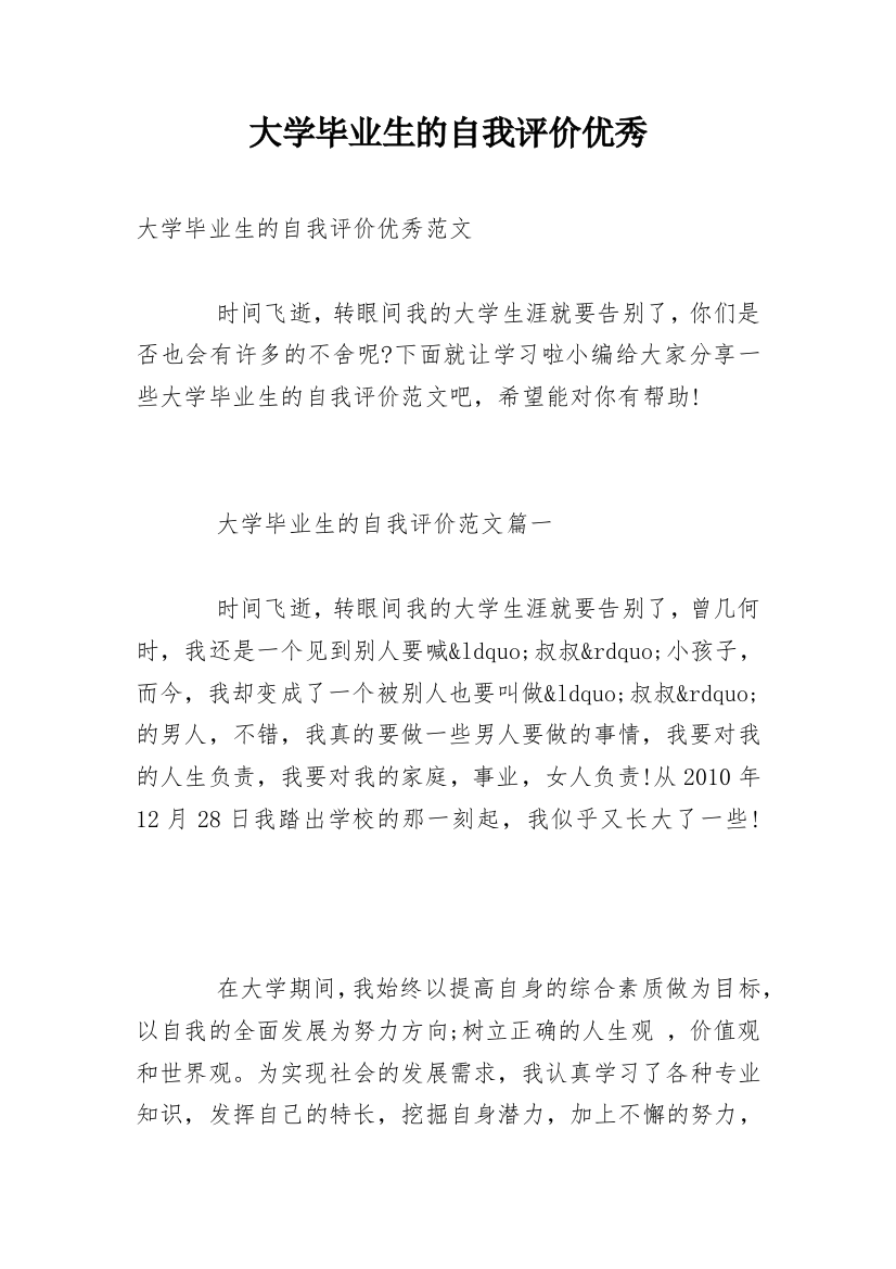 大学毕业生的自我评价优秀