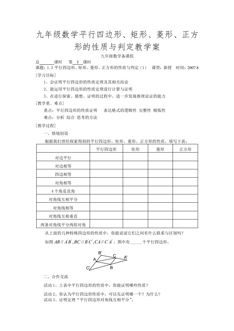 九年级数学平行四边形、矩形、菱形、正方形的性质与判定教学案