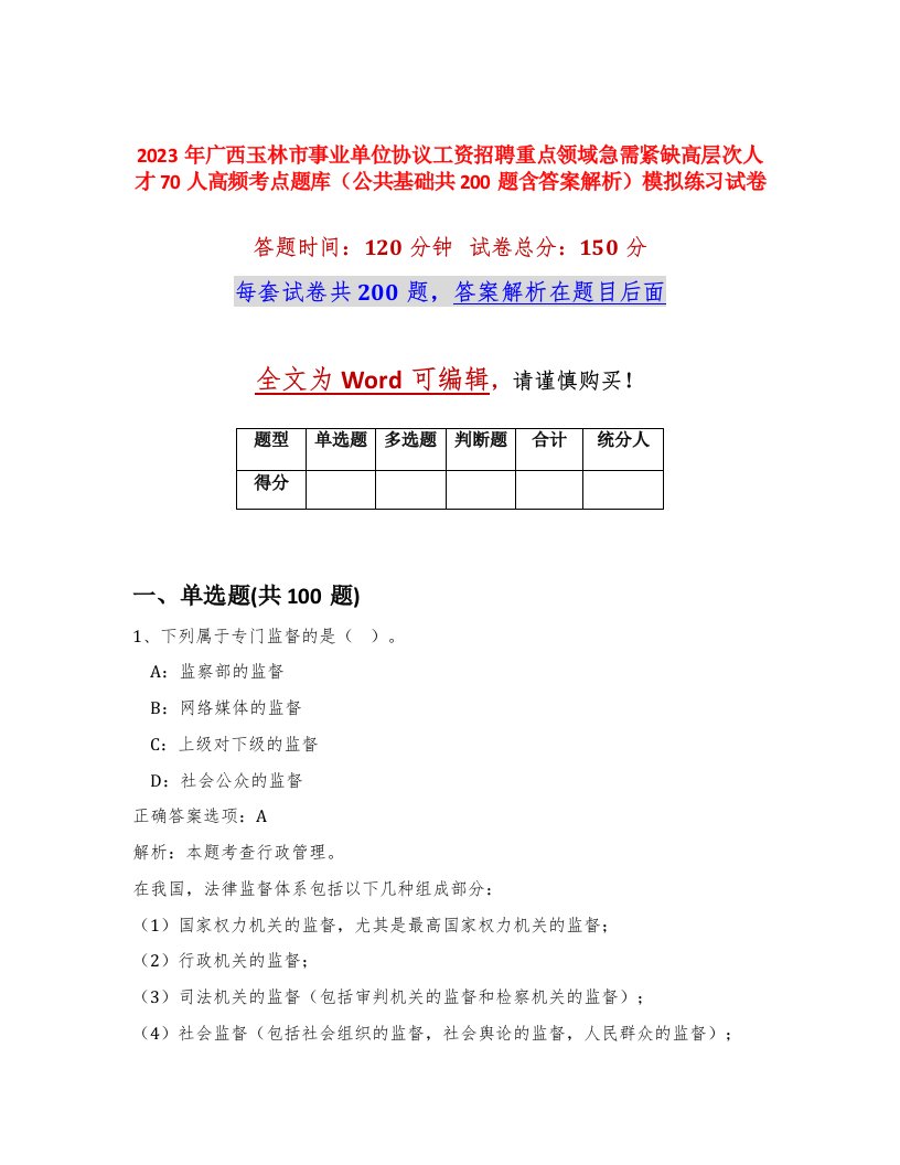 2023年广西玉林市事业单位协议工资招聘重点领域急需紧缺高层次人才70人高频考点题库公共基础共200题含答案解析模拟练习试卷