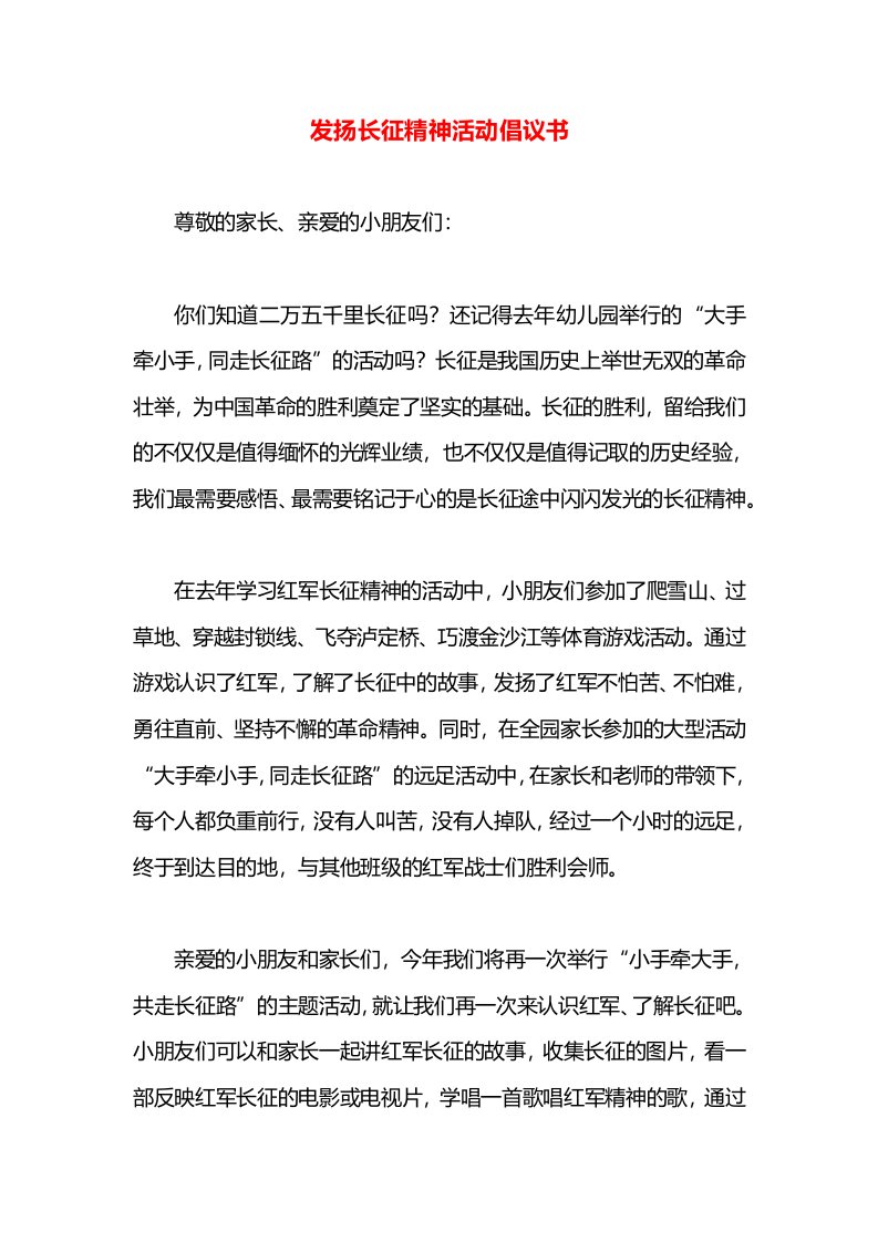 发扬长征精神活动倡议书