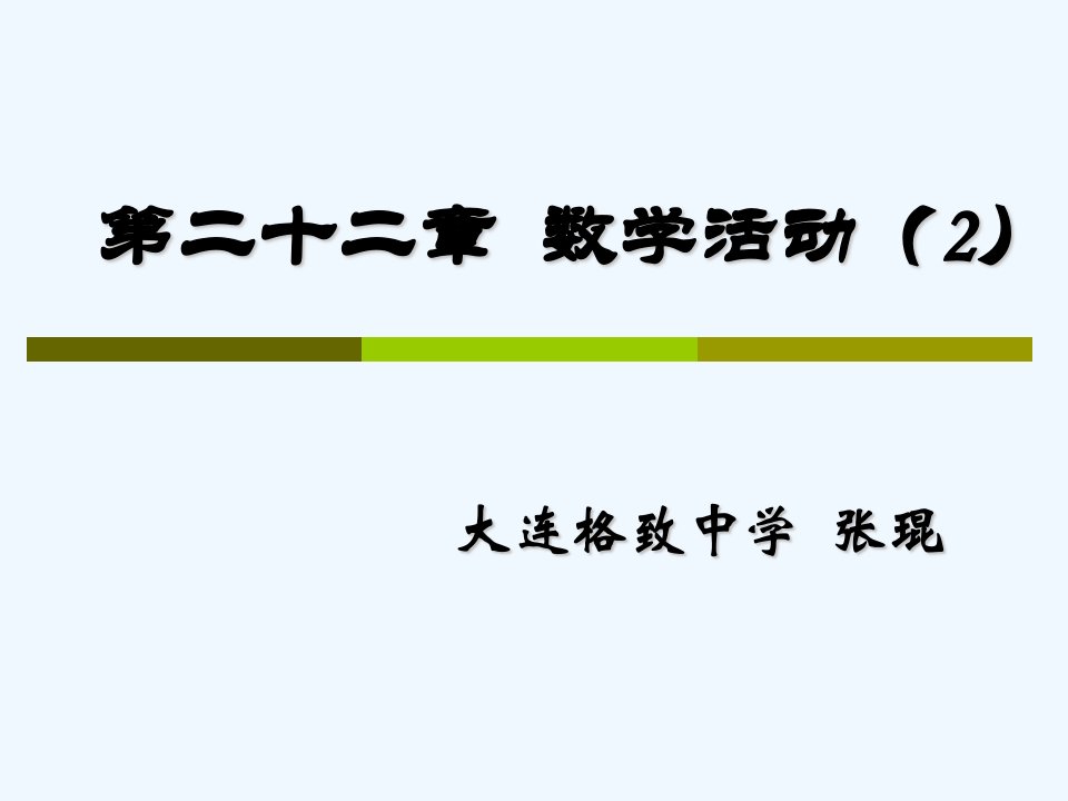 数学人教版九年级上册二次函数数学活动（2）