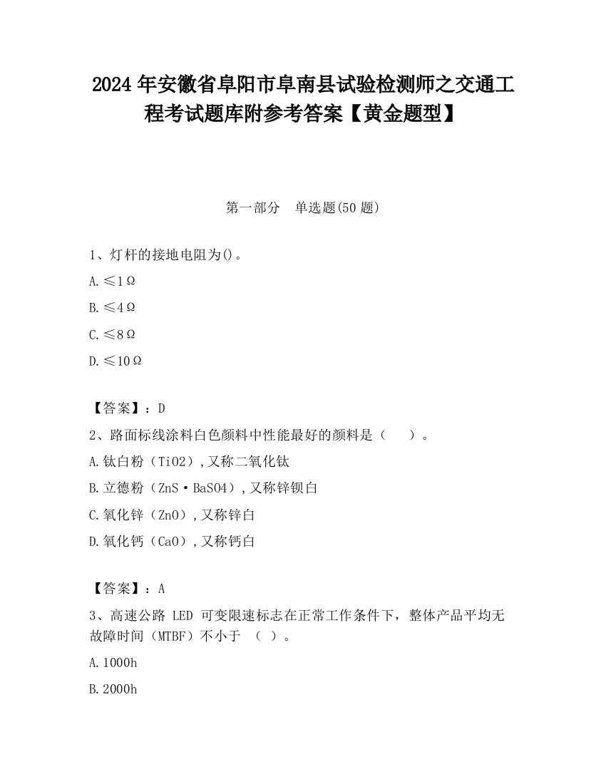 2024年安徽省阜阳市阜南县试验检测师之交通工程考试题库附参考答案【黄金题型】