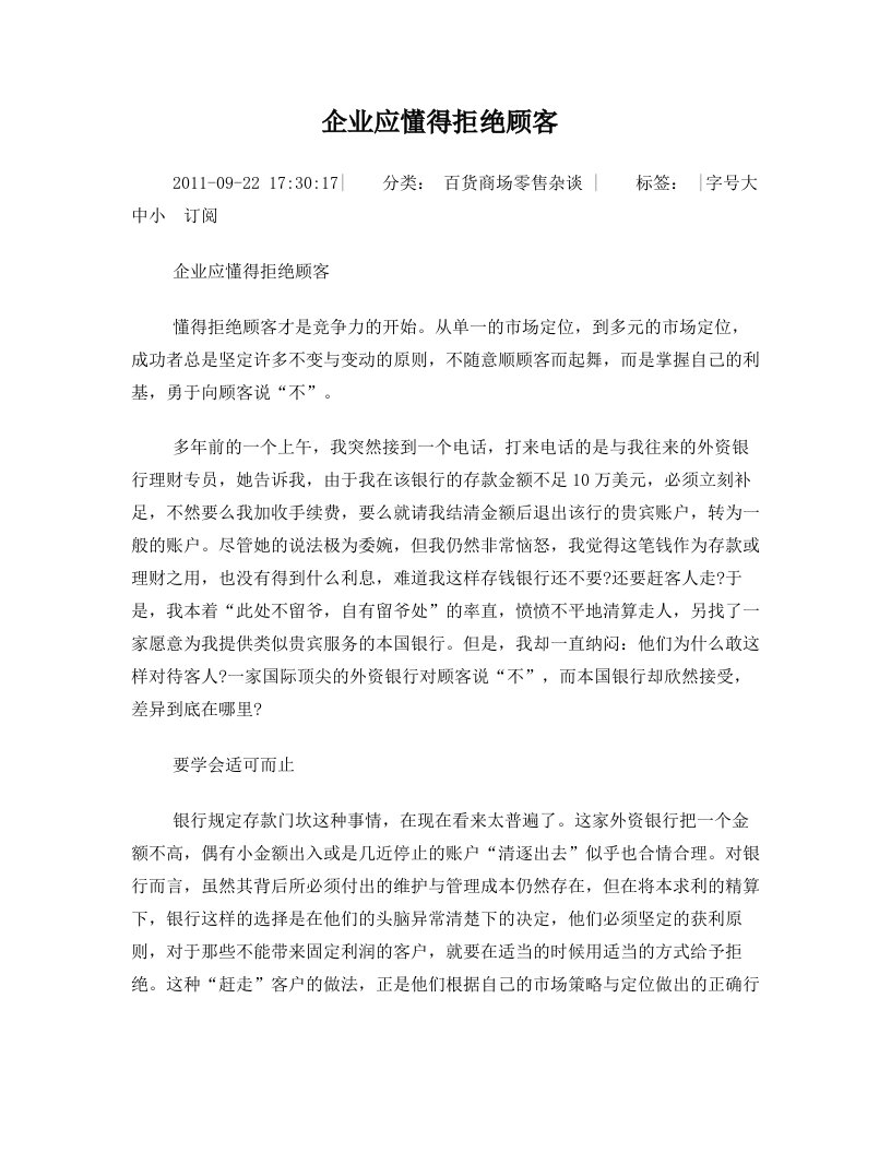 企业应懂得拒绝顾客