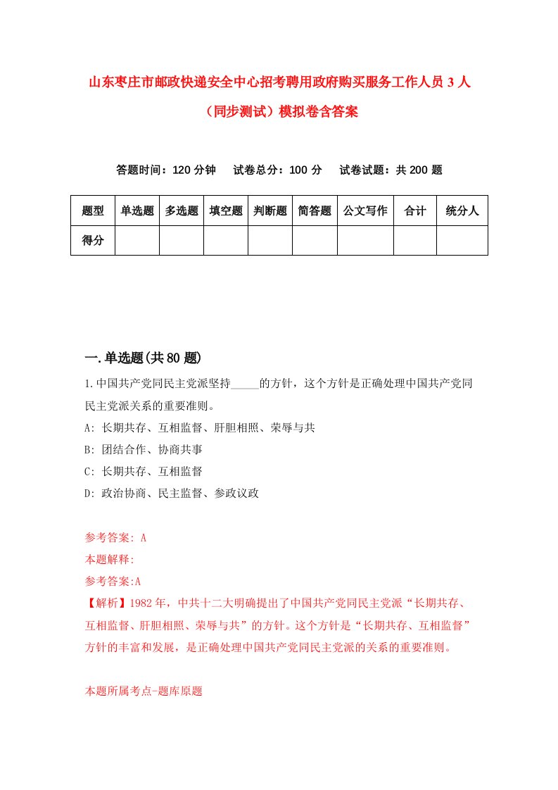 山东枣庄市邮政快递安全中心招考聘用政府购买服务工作人员3人同步测试模拟卷含答案1