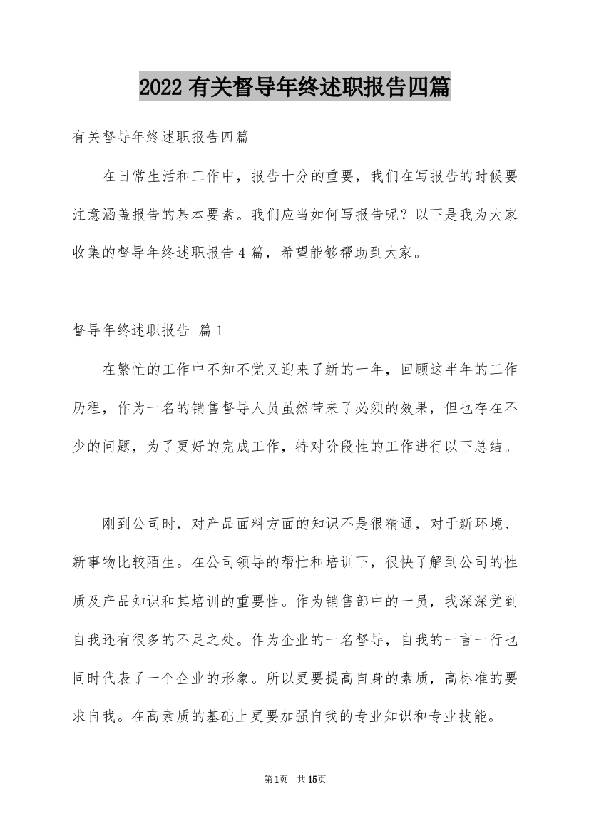 2022有关督导年终述职报告四篇