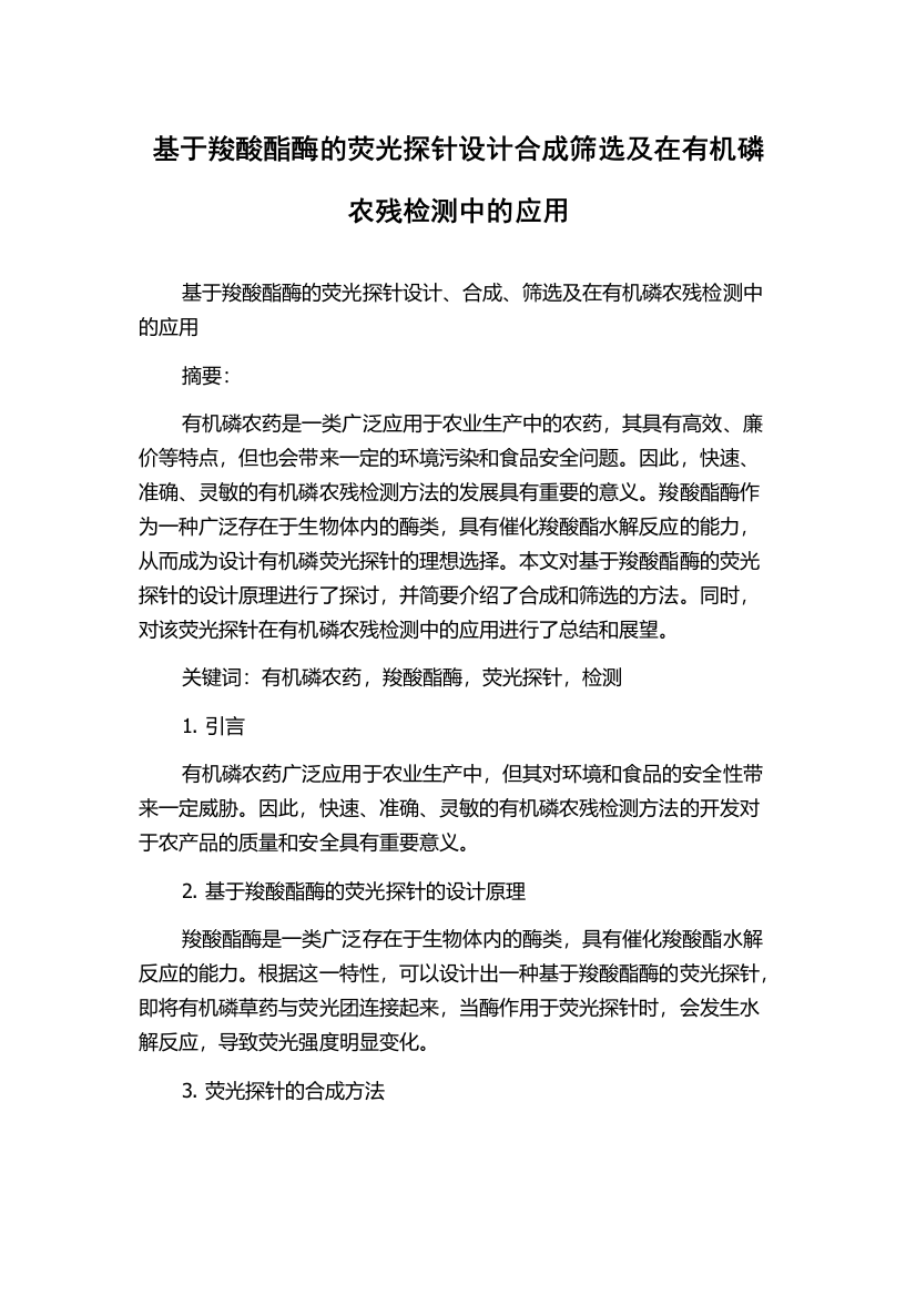 基于羧酸酯酶的荧光探针设计合成筛选及在有机磷农残检测中的应用