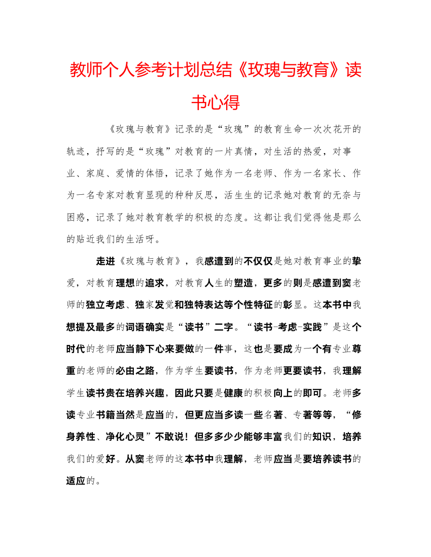 教师个人参考计划总结《玫瑰与教育》读书心得