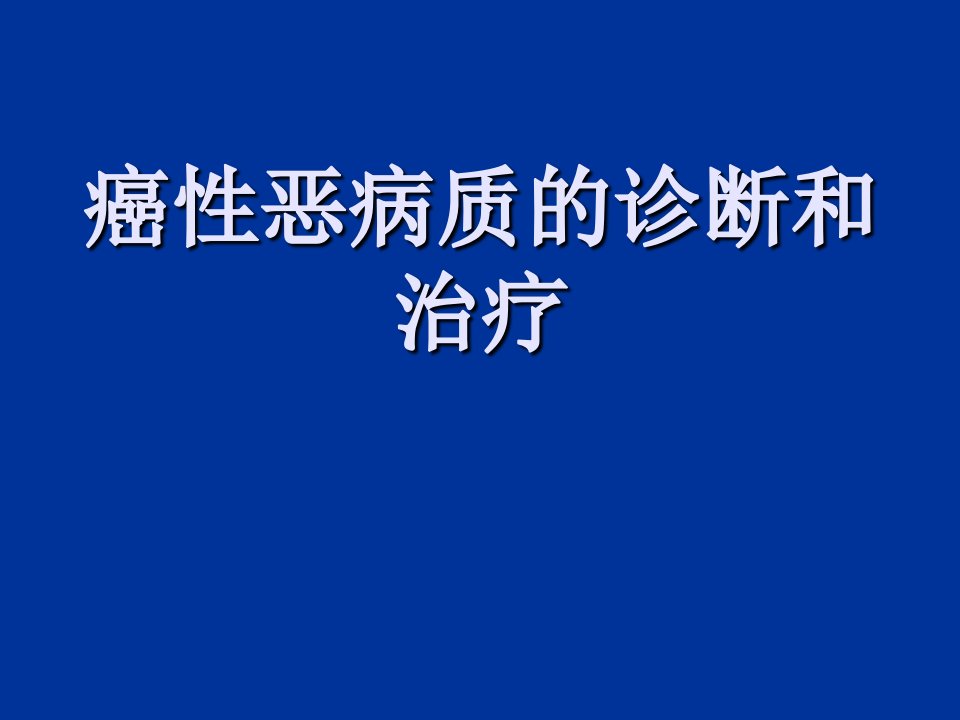 癌性恶病质的诊治ppt课件