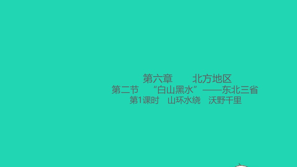 八年级地理下册第六章北方地区第二节白山黑水__东北三省第1课时山环水绕沃野千里作业课件新版新人教版