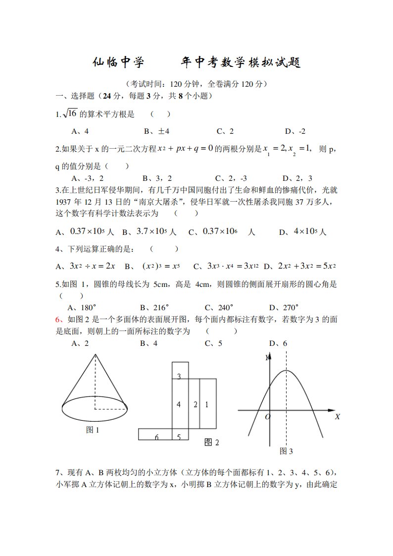 初三数学中考数学模拟试题一