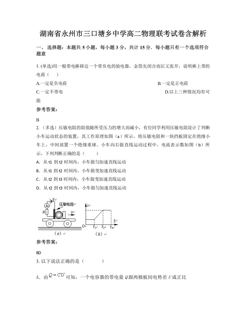 湖南省永州市三口塘乡中学高二物理联考试卷含解析