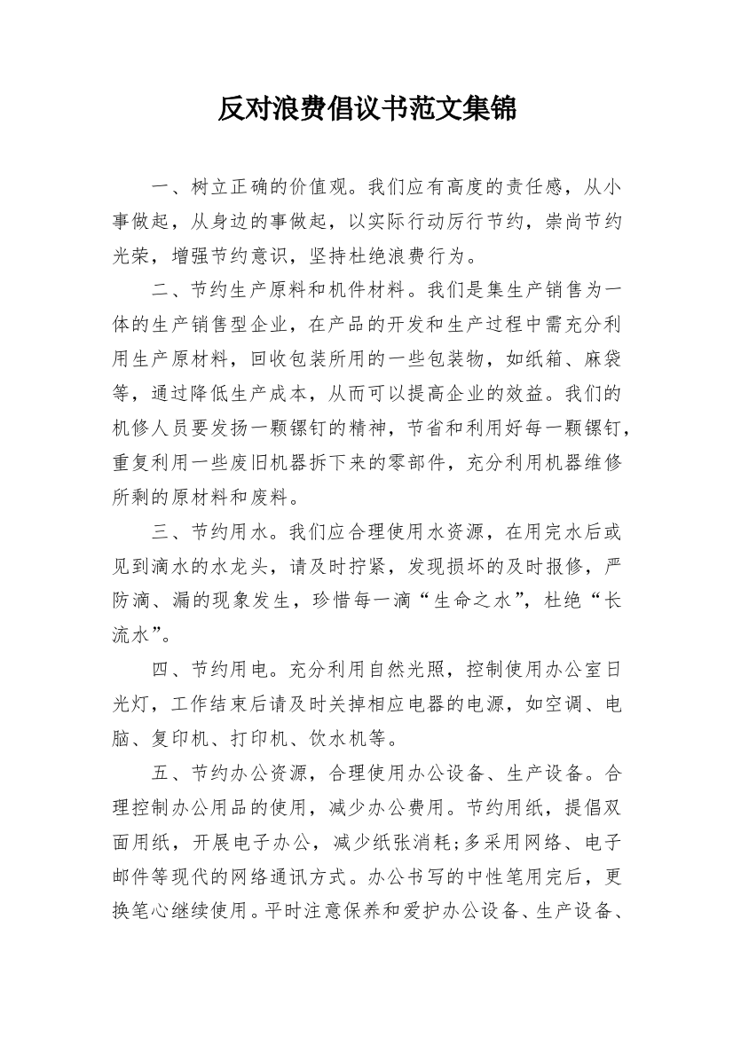 反对浪费倡议书范文集锦