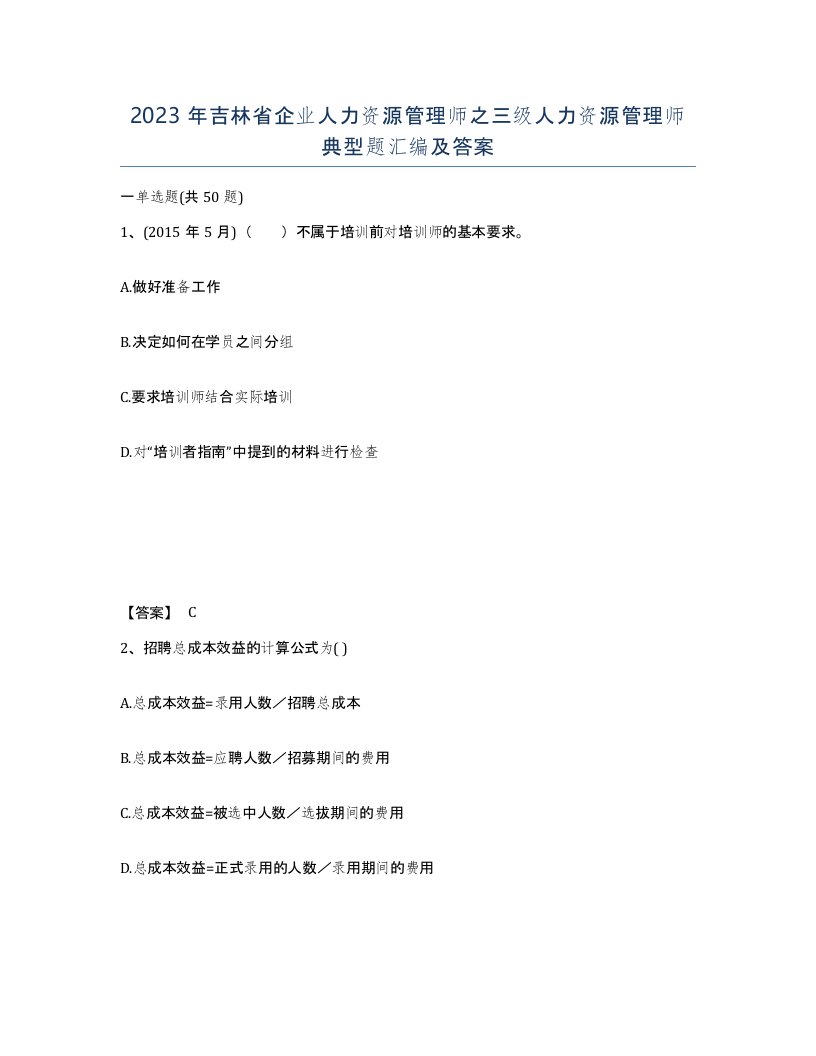 2023年吉林省企业人力资源管理师之三级人力资源管理师典型题汇编及答案