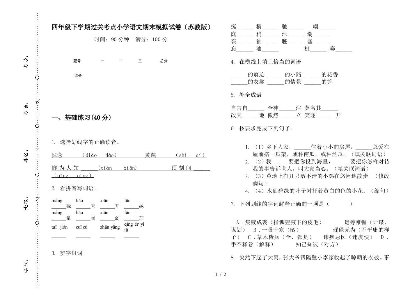 四年级下学期过关考点小学语文期末模拟试卷(苏教版)