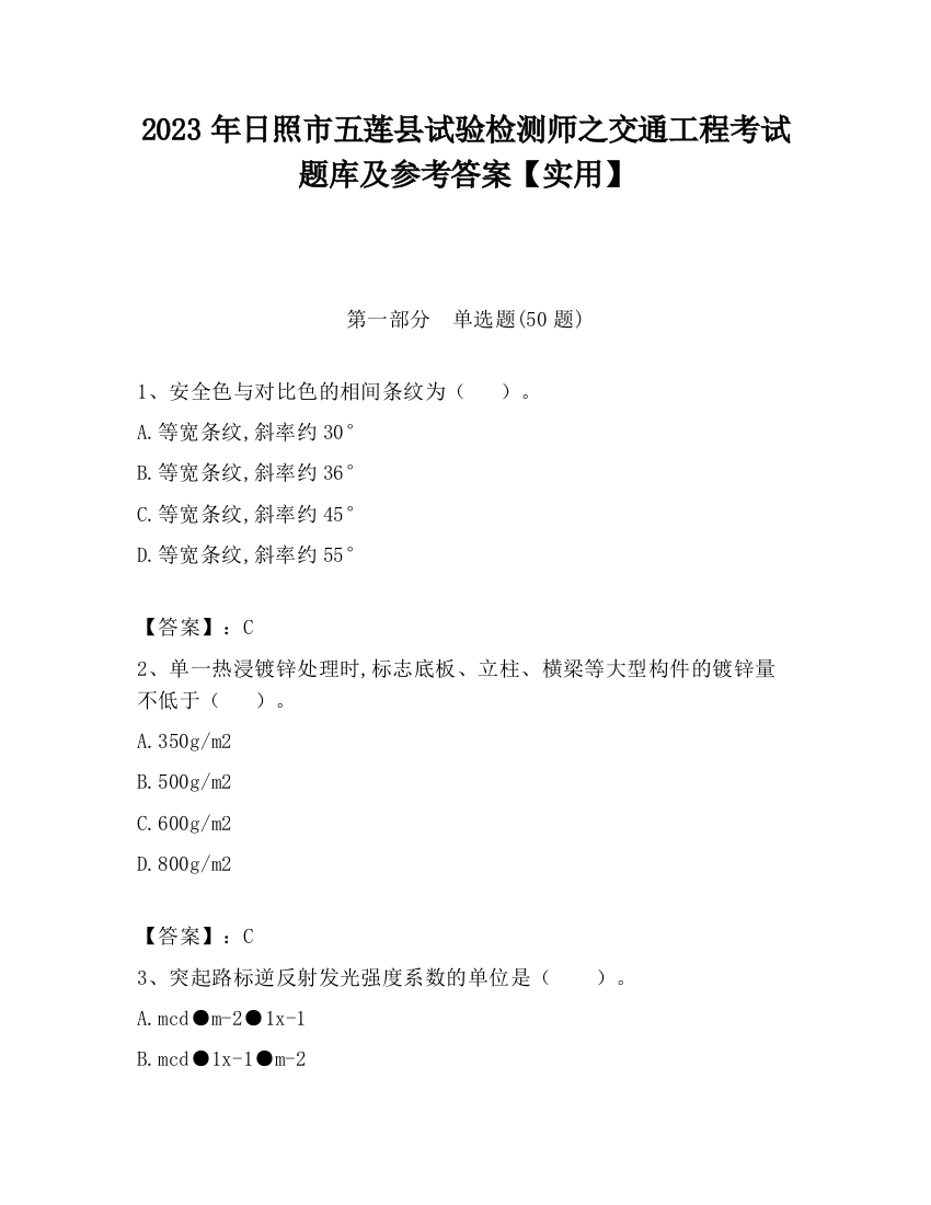 2023年日照市五莲县试验检测师之交通工程考试题库及参考答案【实用】