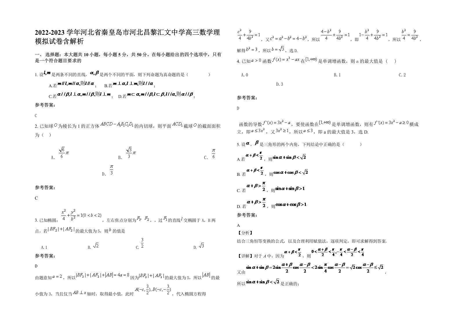 2022-2023学年河北省秦皇岛市河北昌黎汇文中学高三数学理模拟试卷含解析