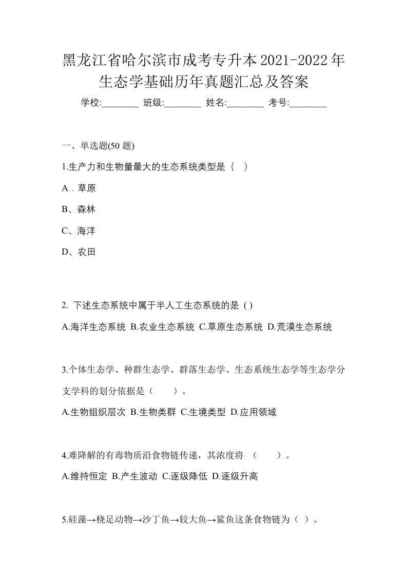 黑龙江省哈尔滨市成考专升本2021-2022年生态学基础历年真题汇总及答案