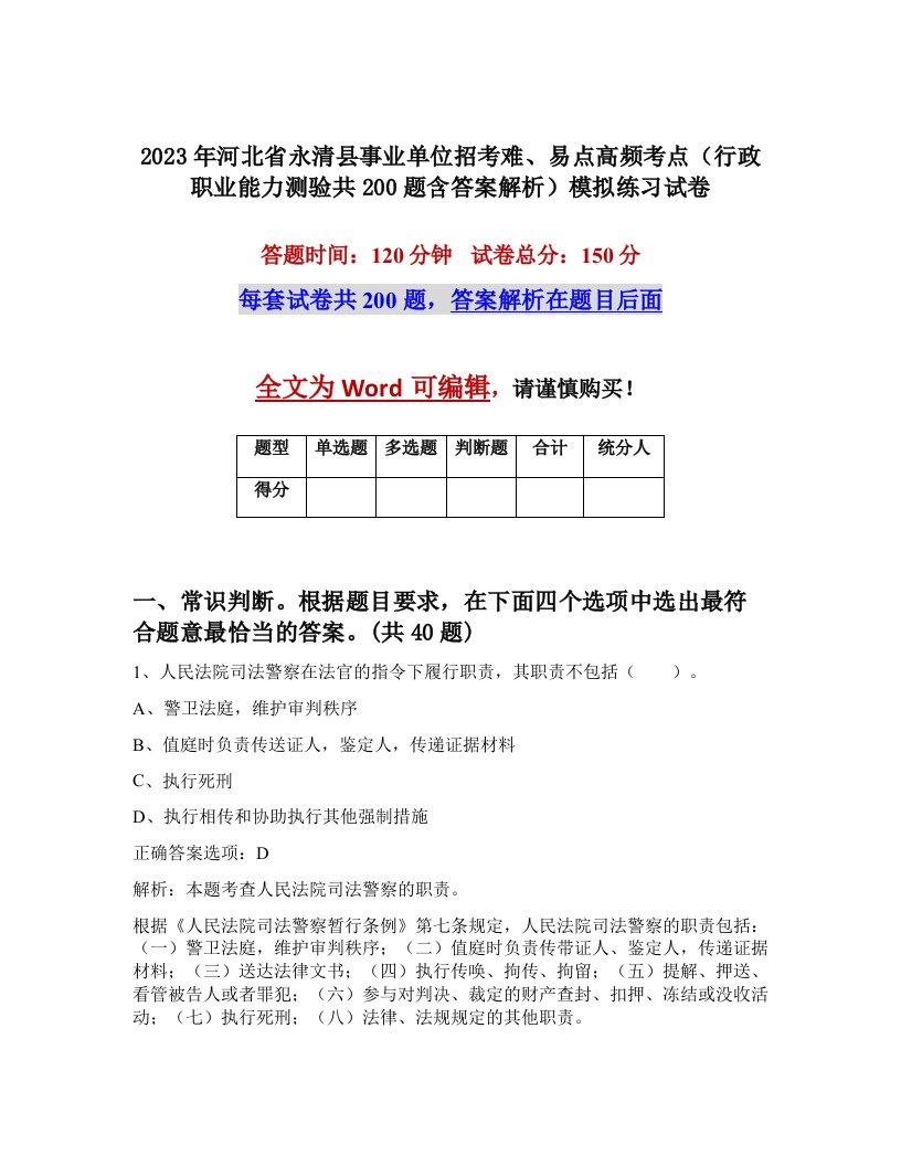 2023年河北省永清县事业单位招考难易点高频考点行政职业能力测验共200题含答案解析模拟练习试卷