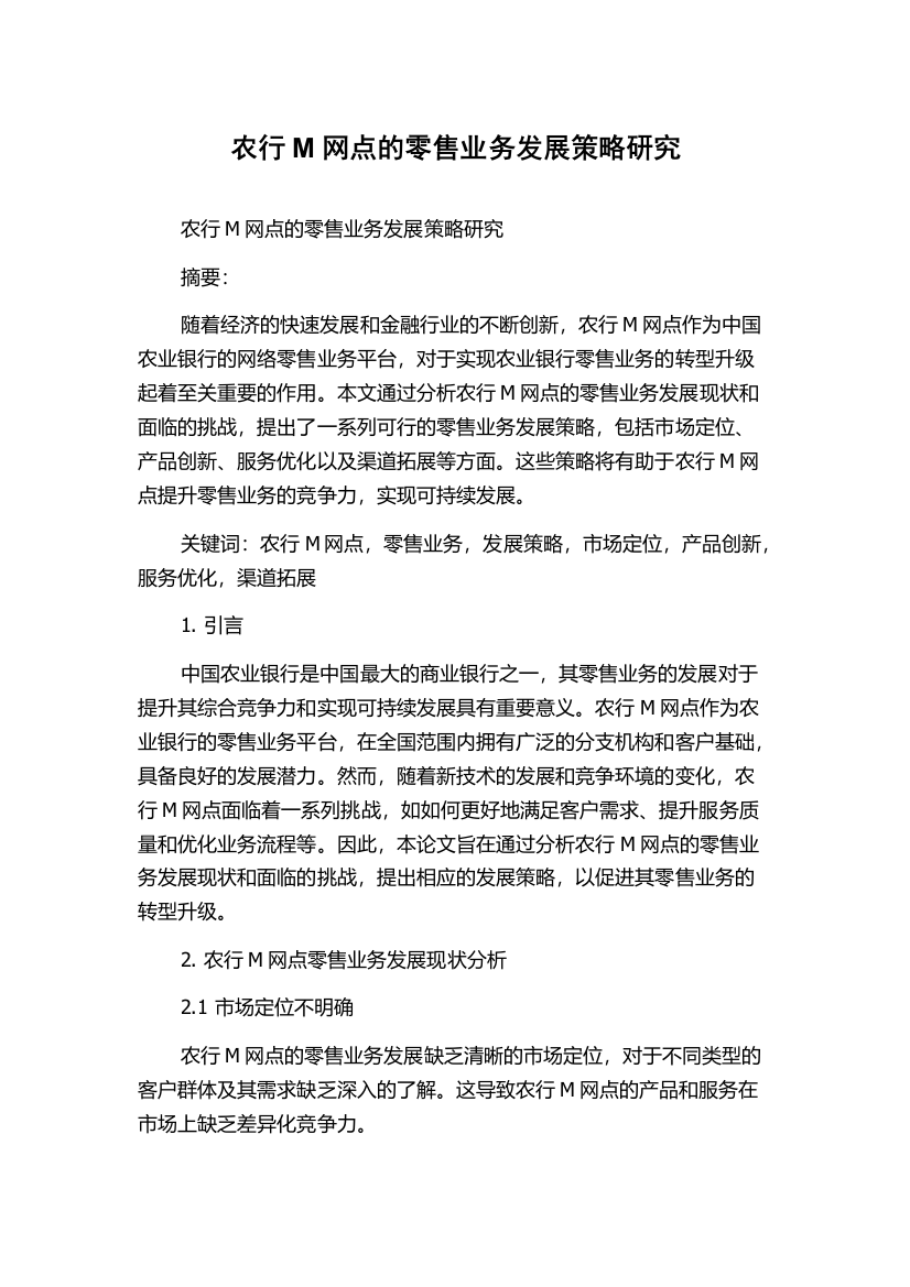 农行M网点的零售业务发展策略研究