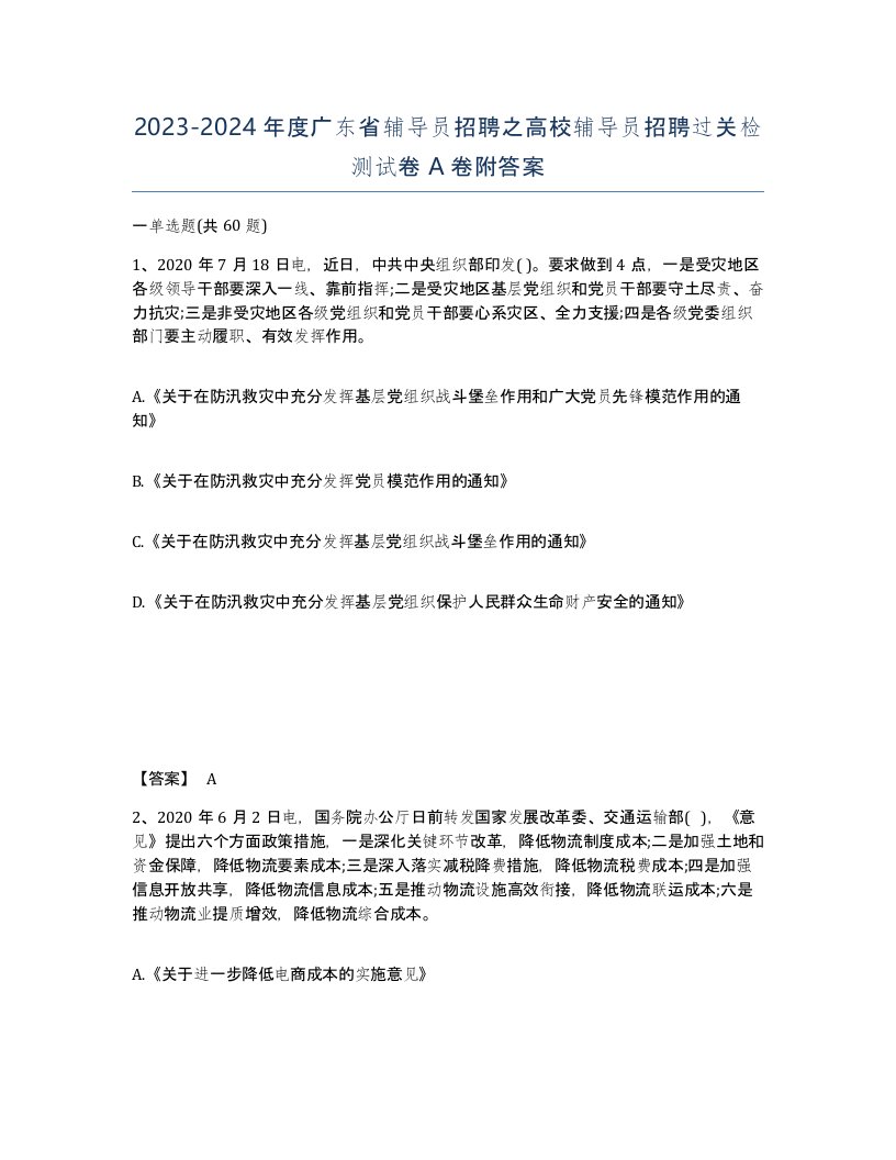 2023-2024年度广东省辅导员招聘之高校辅导员招聘过关检测试卷A卷附答案