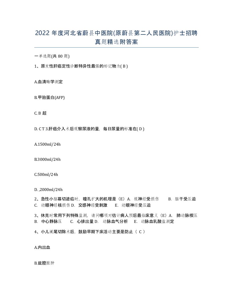 2022年度河北省蔚县中医院原蔚县第二人民医院护士招聘真题附答案