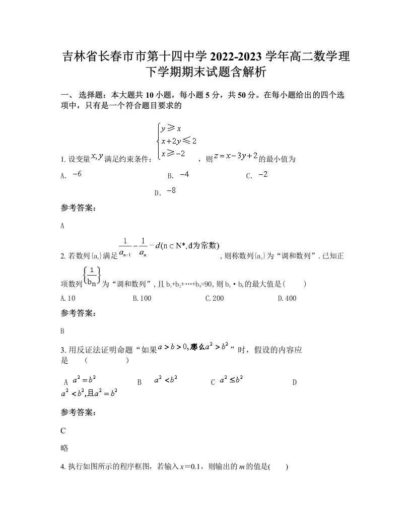 吉林省长春市市第十四中学2022-2023学年高二数学理下学期期末试题含解析