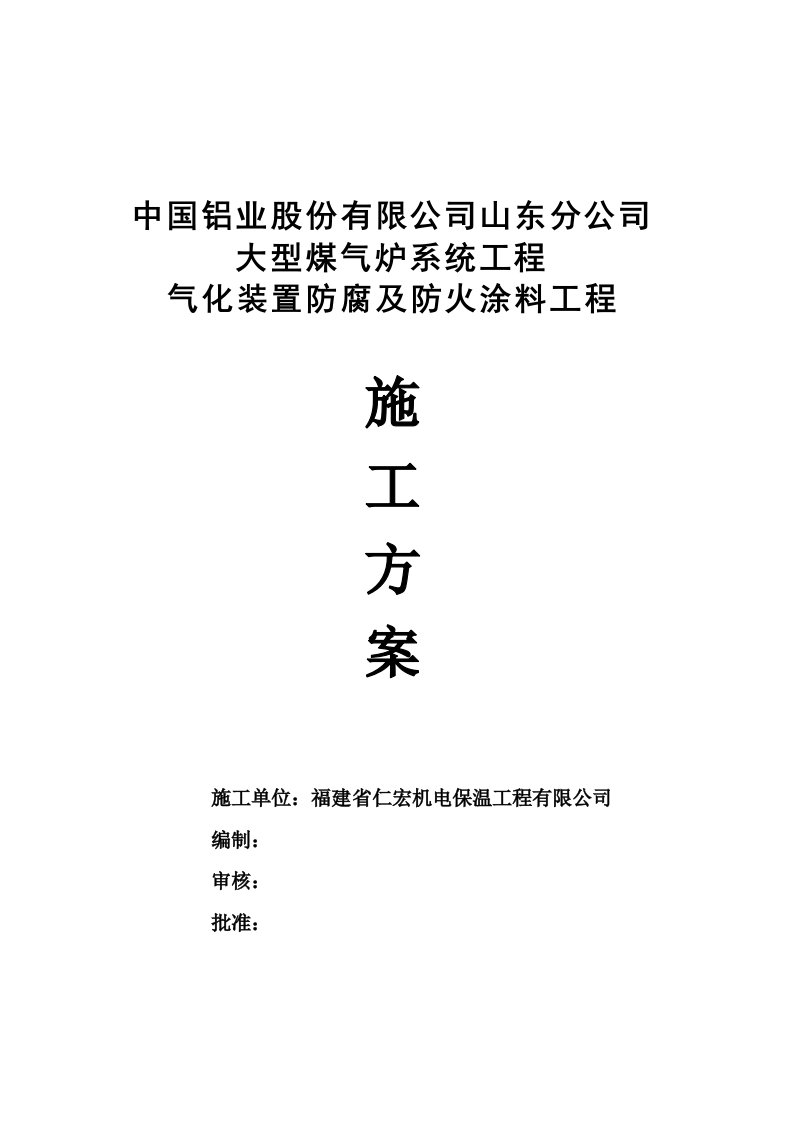 防腐及防火涂料施工方案