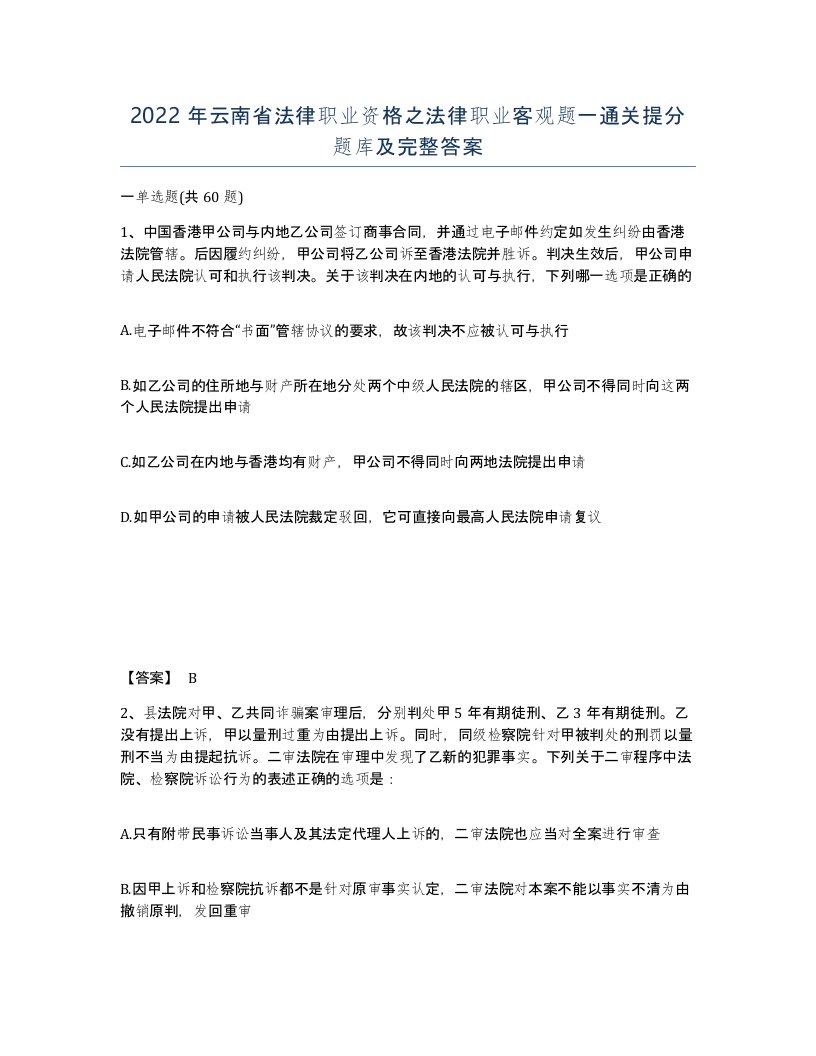 2022年云南省法律职业资格之法律职业客观题一通关提分题库及完整答案