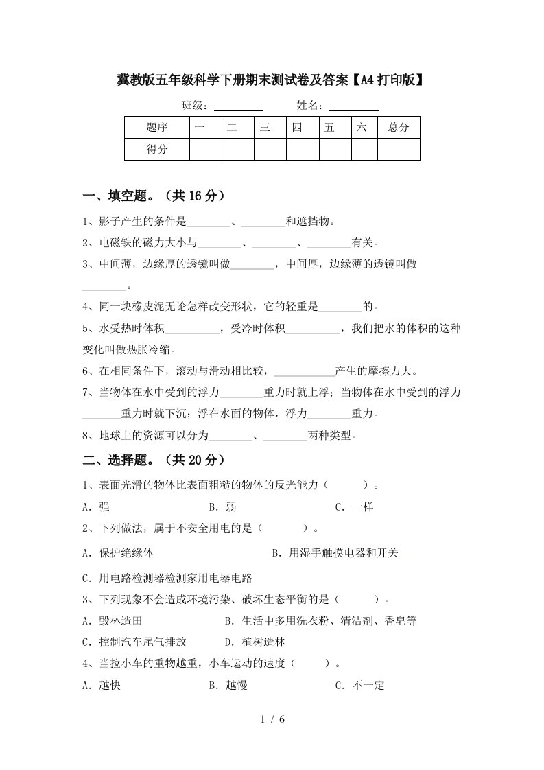 冀教版五年级科学下册期末测试卷及答案A4打印版