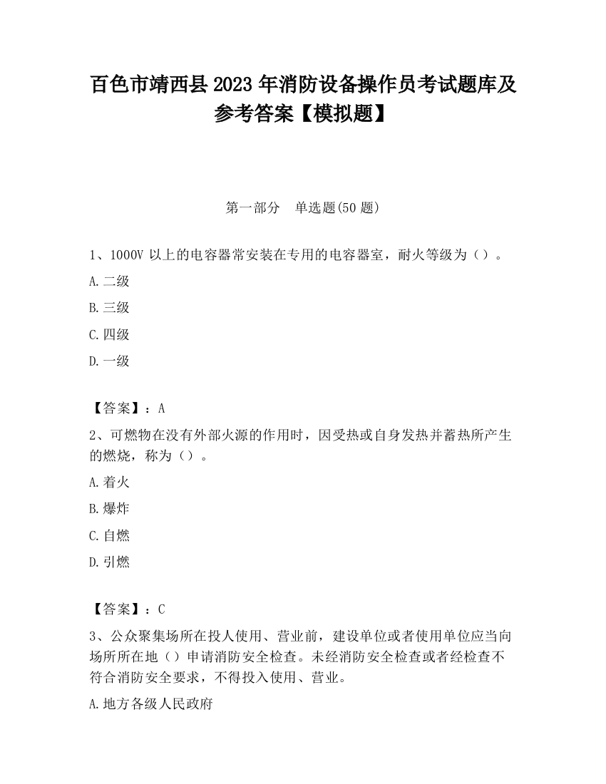 百色市靖西县2023年消防设备操作员考试题库及参考答案【模拟题】