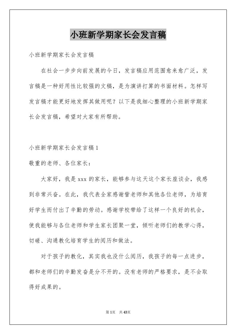 小班新学期家长会发言稿范本